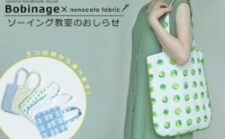パイピングトートバッグのソーイング教室開催!! ＠ボビナージュさん