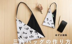 あずま袋風三角バッグの作り方