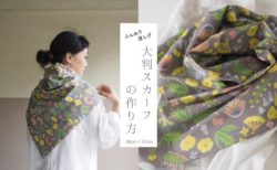 夏の暑さ対策に！大判スカーフの作り方（仕上がりをワンランクアップさせるコツも）