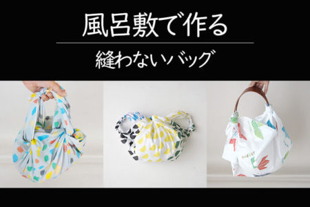 風呂敷（ふろしき）でアレンジ！　～結び方次第で自由に使える『縫わないバッグ』～　
