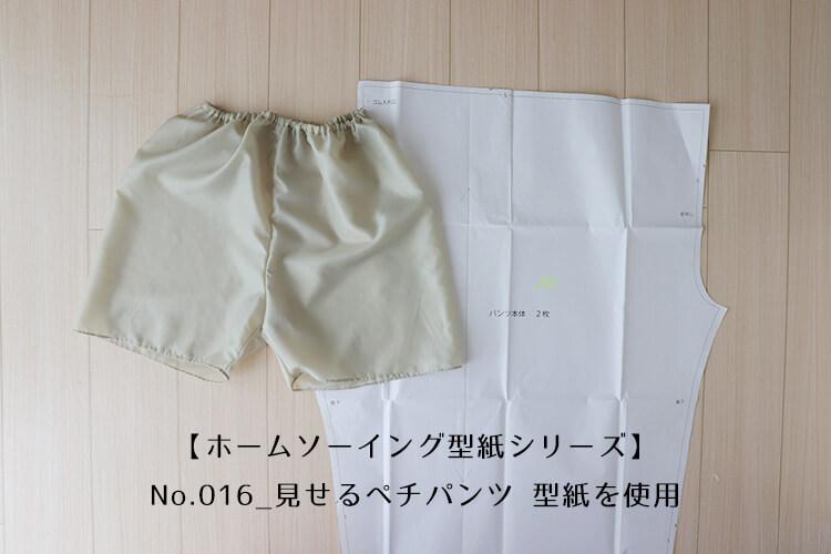 【ホームソーイング型紙シリーズ】No.016_見せるペチパンツ型紙