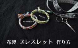 夏休み自由工作におすすめ　布アクセサリー まくだけ、かんたん！カラフルな布製ブレスレットの作り方
