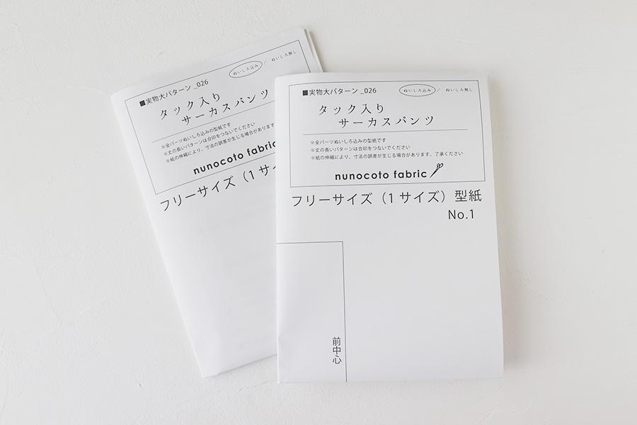 【ホームソーイング型紙シリーズ】No.026_タック入りサーカスパンツ型紙