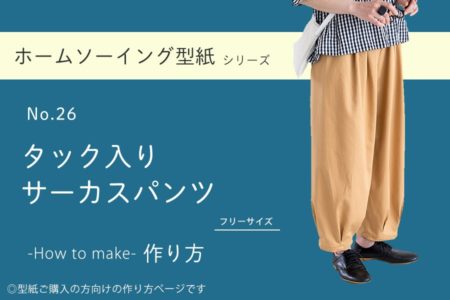 タック入りサーカスパンツの作り方【ホームソーイング型紙シリーズNo.26】