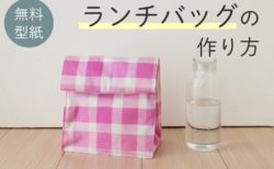ランチバッグ,お弁当袋,作り方