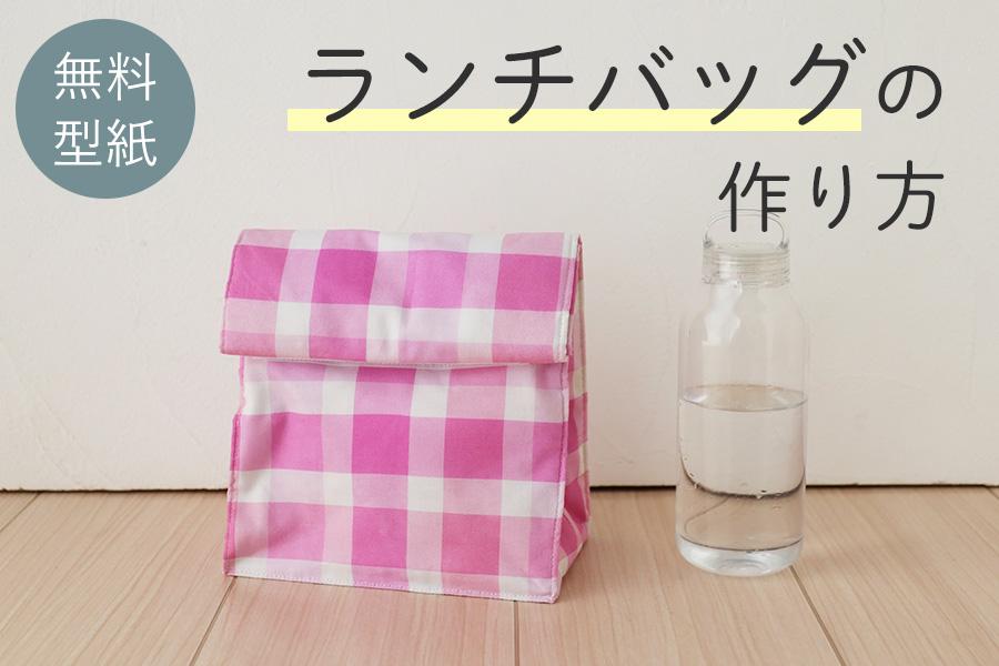 【無料型紙】紙袋風ランチバッグの作り方（お弁当袋）