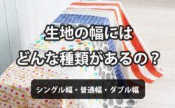 生地の幅にはどんな種類があるの？【シングル幅・普通幅・ダブル幅】