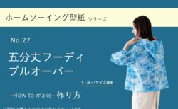 五分丈フーディプルオーバーの作り方【ホームソーイング型紙シリーズNo.027】