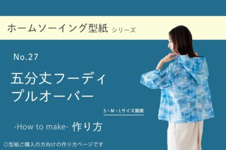 五分丈フーディプルオーバーの作り方【ホームソーイング型紙シリーズNo.027】