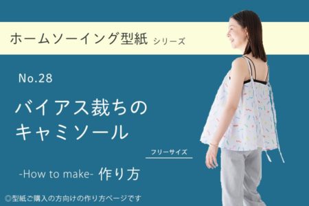 バイアス裁ちのキャミソールの作り方【ホームソーイング型紙シリーズNo.028】