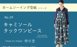 キャミソールタックワンピースの作り方【ホームソーイング型紙シリーズNo.029】