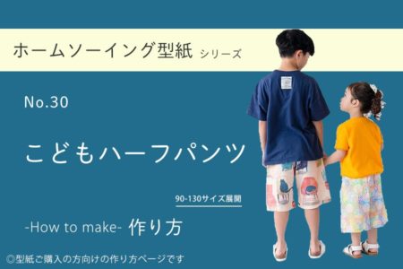 こどもハーフパンツの作り方【ホームソーイング型紙シリーズNo.030】