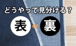 いろいろな生地の表裏の見分け方【平織り・綾織り・起毛・ニット地】
