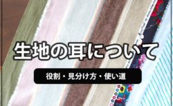 生地の耳って何？役割や使い方、裏表・たてよこの見分け方