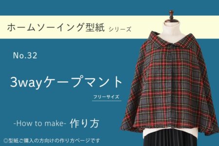 3wayケープマントの作り方【ホームソーイング型紙シリーズNo.032】