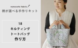 【柄が選べるキット：キルティングトートバッグ】の作り方