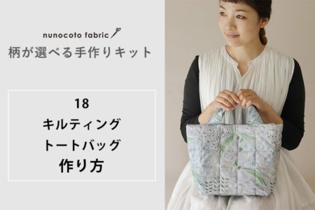 【柄が選べるキット：キルティングトートバッグ】の作り方