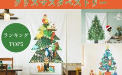 クリスマスツリータペストリー☆人気ランキングTOP５☆