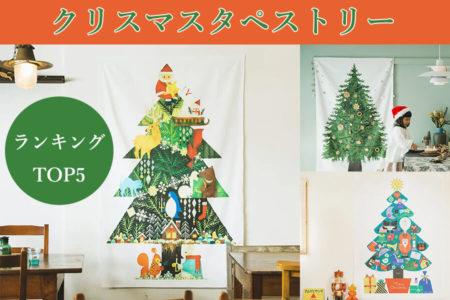 クリスマスツリータペストリー☆人気ランキングTOP５☆