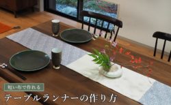 テーブルサイズに合わせてテーブルランナーを作ろう！