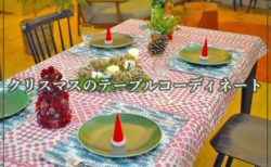 布で彩るクリスマスのテーブルコーディネート♪テーブルクロスの作り方も紹介