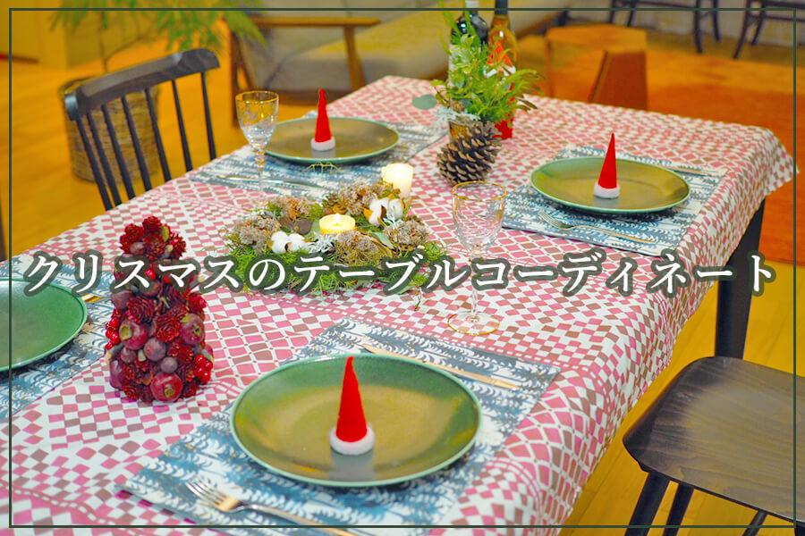 布で彩るクリスマスのテーブルコーディネート♪テーブルクロスの作り方も紹介