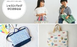 レッスンバッグの作り方