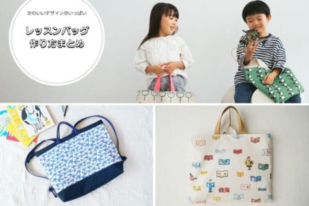 レッスンバッグの作り方