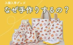 入園入学グッズはなぜハンドメイドが多いの？手作りのメリット・デメリット