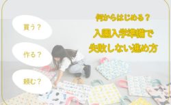 失敗しない入園入学準備の進め方