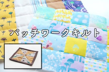 気軽に！簡単に！パッチワークキルトを作りましょ♪【手縫いもミシンもOK】