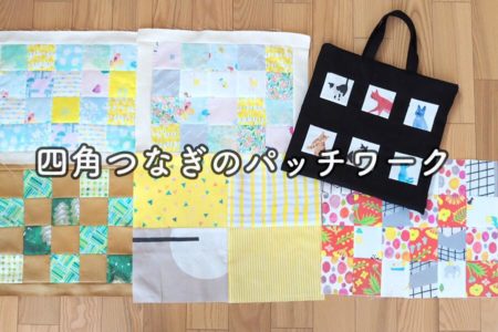 初心者におすすめのパッチワーク【四角つなぎ編】つなぎ方・作り方
