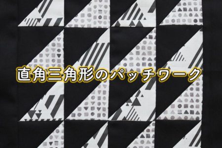 初心者におすすめのパッチワーク【直角三角形の三角つなぎ編】つなぎ方・作り方