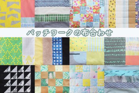 パッチワークの布合わせ（色合わせ・柄合わせ）のコツ