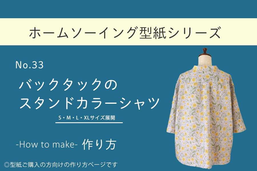 No.033_バックタックのスタンドカラーシャツの作り方【ホームソーイング型紙シリーズ】