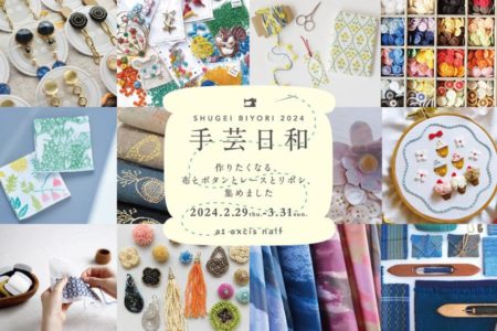 カットクロス20種ご用意！手芸日和 2024 @岡山 出展のおしらせ