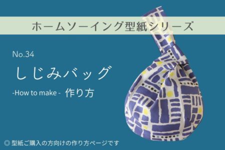 【ホームソーイング型紙】しじみバッグの作り方