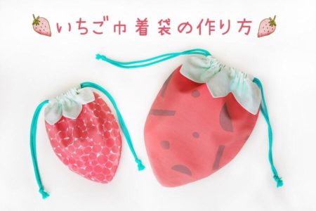 キュートないちご巾着袋の作り方【コップ袋・上履き袋・体操着袋】【無料型紙】