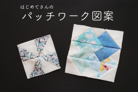 パッチワーク初心者さんに作ってほしい図案　２種