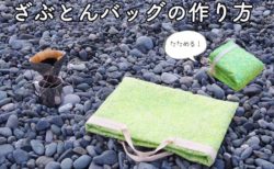 簡単！折りたためる！ざぶとんバッグの作り方（お花見・ピクニック・キャンプに）