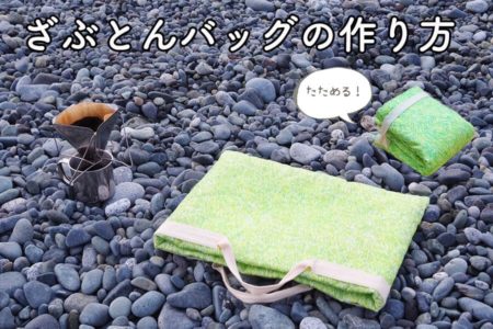 簡単！折りたためる！ざぶとんバッグの作り方（お花見・ピクニック・キャンプに）
