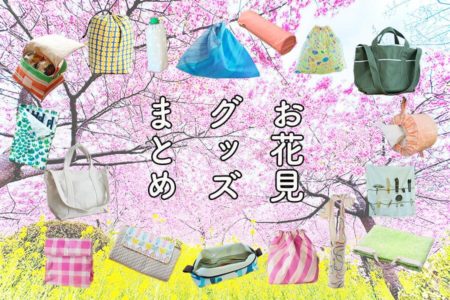 お花見やピクニックに大活躍するアイテムの作り方集めました♪