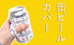 お花見やキャンプにおすすめ！！缶ビールカバー（缶クージー風）の作り方