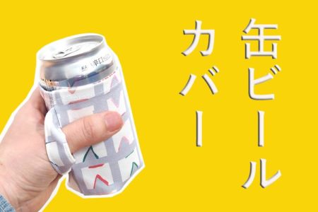 お花見やキャンプにおすすめ！！缶ビールカバー（缶クージー風）の作り方