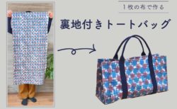 1枚の布から作る、裏地付きトートバッグ（マチ付き）