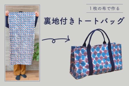 1枚の布から作る、裏地付きトートバッグ（マチ付き）