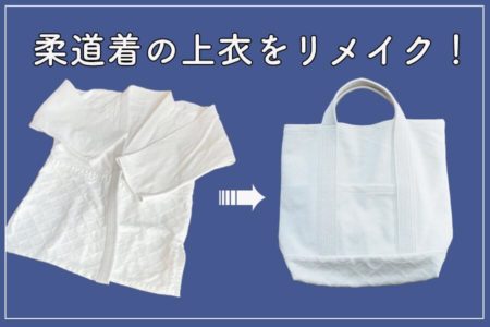 柔道着をトートバッグにリメイク！作り方【型紙不要】