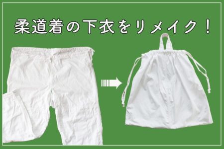 柔道着（下衣・ズボン）を巾着バッグにリメイク！作り方【型紙不要】