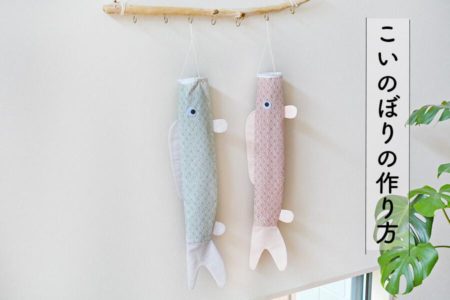 おしゃれなこいのぼりを手作り♪室内・ベランダ・玄関に飾ろう【無料型紙】