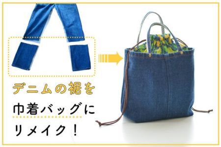 デニムパンツ（ジーパン）の裾を巾着型ハンドバッグにリメイク！